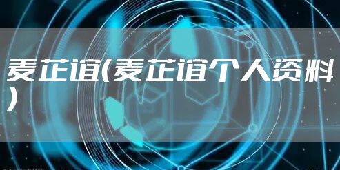 麦芷谊（麦芷谊个人资料）