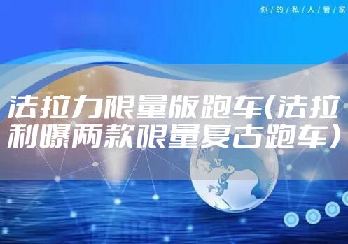 法拉力限量版跑车（法拉利曝两款限量复古跑车）