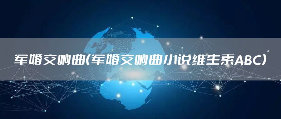 军婚交响曲（军婚交响曲小说维生素ABC）