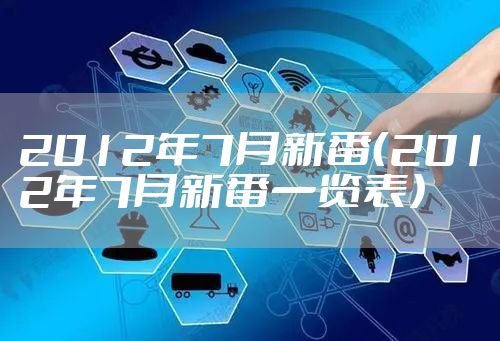 2012年7月新番（2012年7月新番一览表）