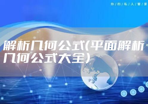 解析几何公式（平面解析几何公式大全）