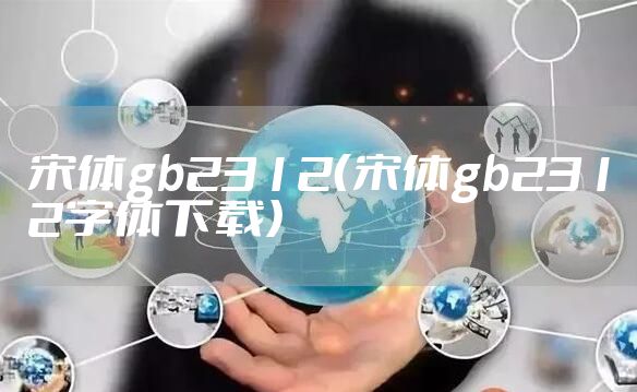 宋体gb2312（宋体gb2312字体下载）