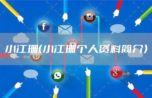 小江珊（小江珊个人资料简介）