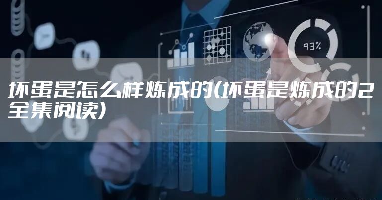 坏蛋是怎么样炼成的(坏蛋是炼成的2全集阅读)