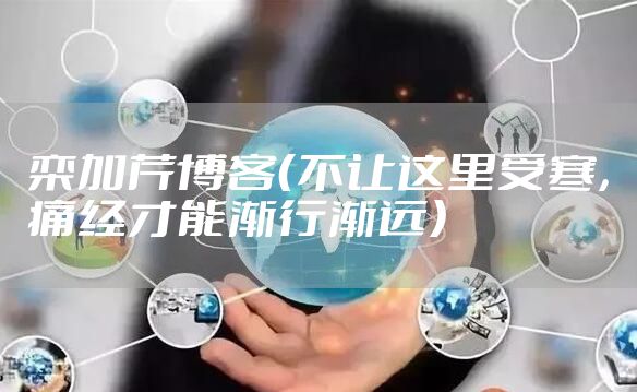 栾加芹博客（不让这里受寒，痛经才能渐行渐远）