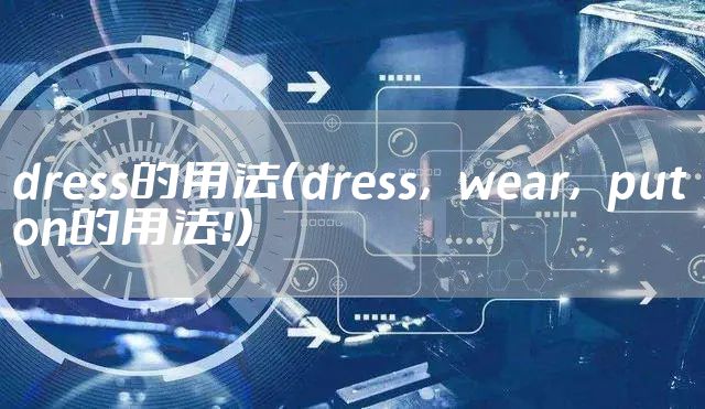dress的用法（dress，wear，put on的用法！）