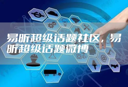易昕超级话题社区，易昕超级话题微博