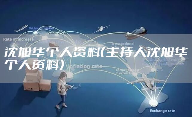沈旭华个人资料（主持人沈旭华个人资料）