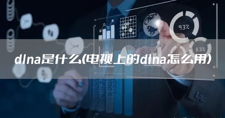 dlna是什么(电视上的dlna怎么用)
