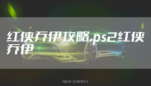红侠乔伊攻略,ps2红侠乔伊