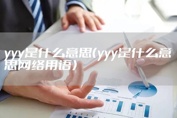 yyy是什么意思（yyy是什么意思网络用语）