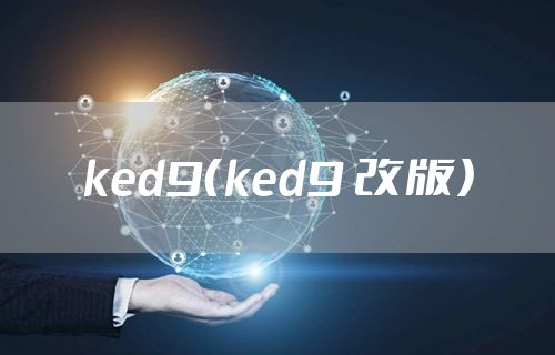 ked9（ked9 改版）