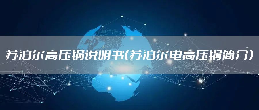 苏泊尔高压锅说明书（苏泊尔电高压锅简介）