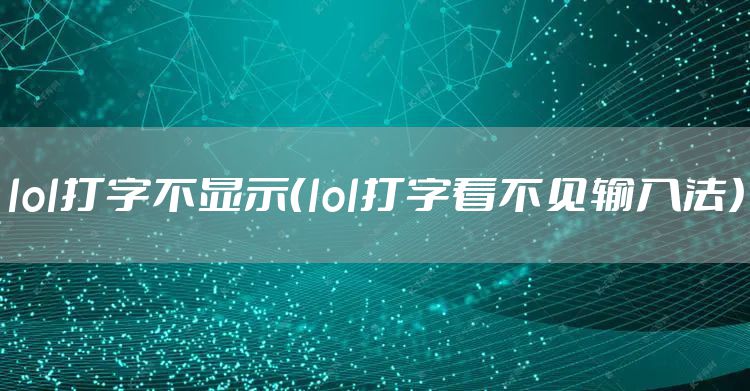 lol打字不显示（lol打字看不见输入法）
