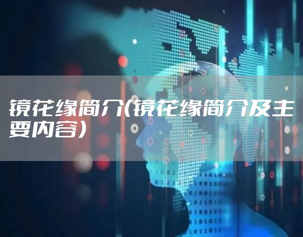 镜花缘简介（镜花缘简介及主要内容）