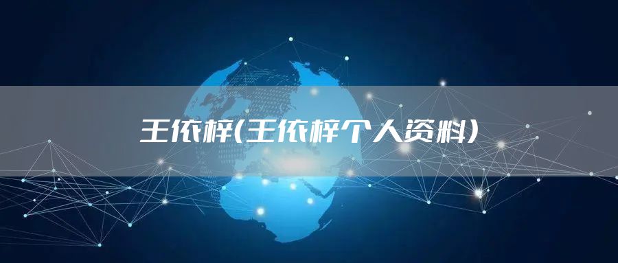 王依梓（王依梓个人资料）