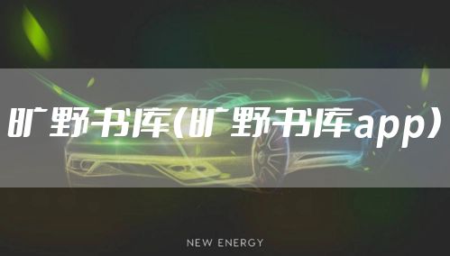 旷野书库（旷野书库app）