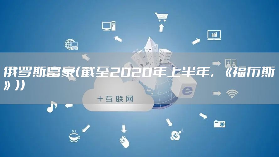俄罗斯富豪（截至2020年上半年，《福布斯》））