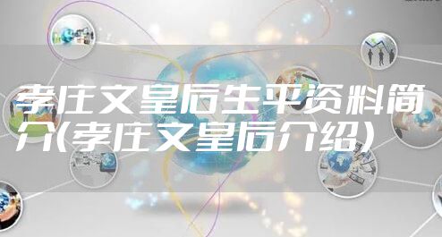 孝庄文皇后生平资料简介（孝庄文皇后介绍）