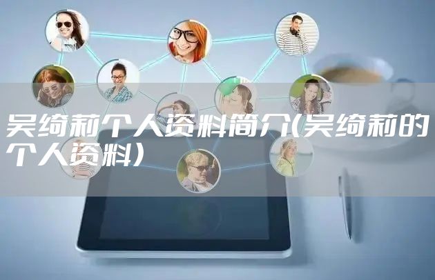 吴绮莉个人资料简介（吴绮莉的个人资料）