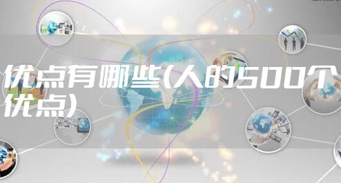 优点有哪些(人的500个优点)