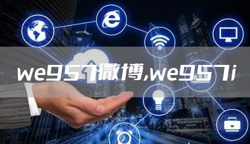 we957微博,we957i