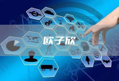 欧子欣