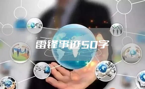 雷锋事迹50字
