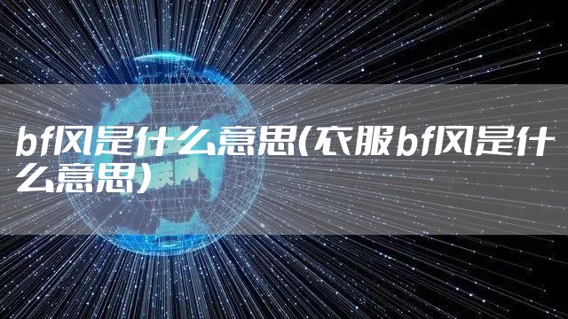 bf风是什么意思（衣服bf风是什么意思）