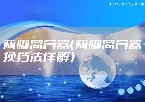 两脚离合器（两脚离合器换挡法详解）