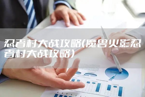 忍者村大战攻略（魔兽火影忍者村大战攻略）