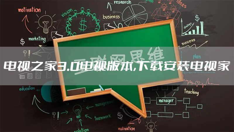 电视之家3.0电视版本,下载安装电视家