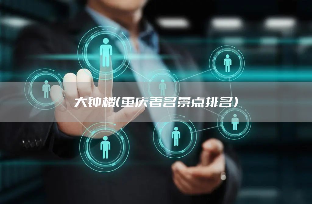 大钟楼（重庆著名景点排名）
