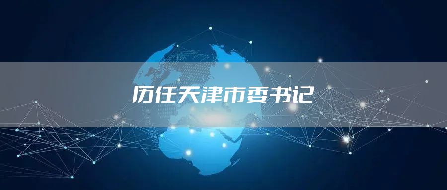 历任天津市委书记