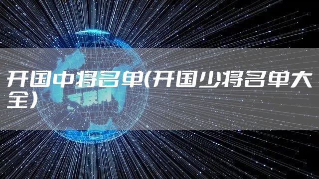 开国中将名单（开国少将名单大全）