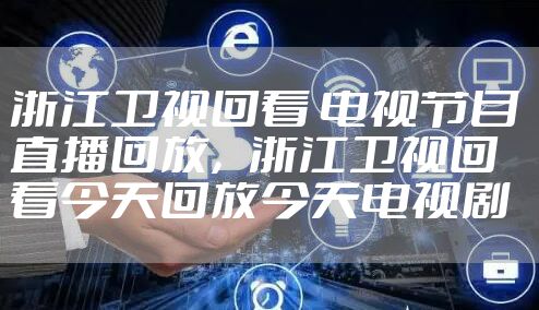 浙江卫视回看 电视节目 直播回放，浙江卫视回看今天回放今天电视剧