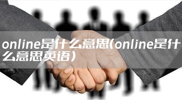 online是什么意思（online是什么意思英语）
