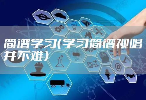 简谱学习（学习简谱视唱并不难）