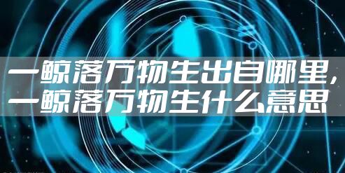 一鲸落万物生出自哪里，一鲸落万物生什么意思