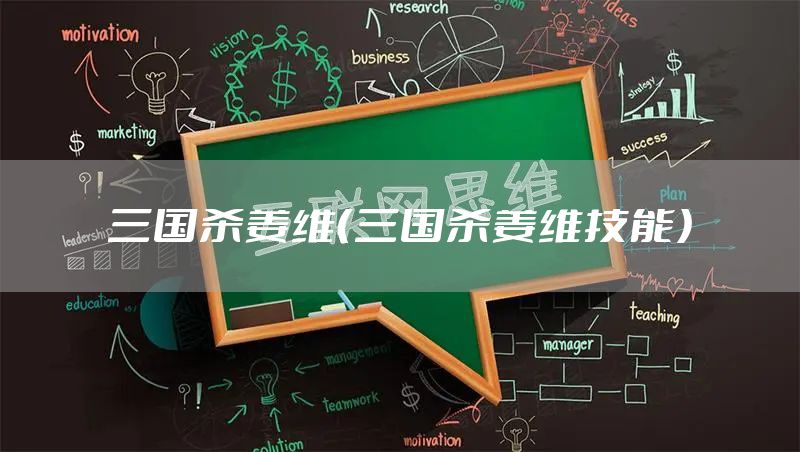 三国杀姜维（三国杀姜维技能）