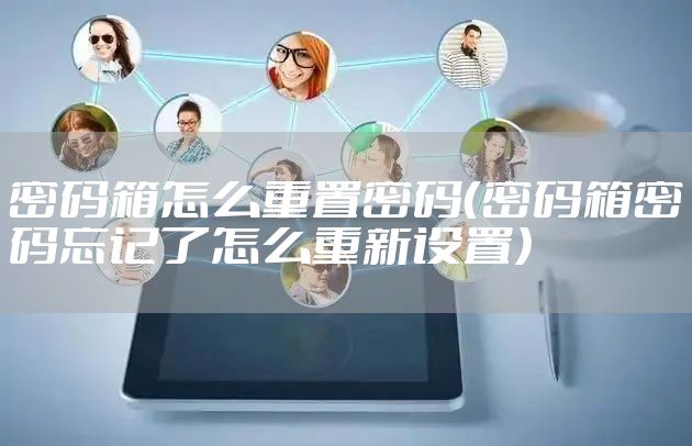 密码箱怎么重置密码（密码箱密码忘记了怎么重新设置）