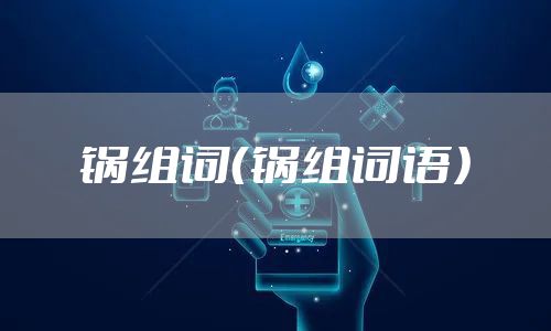 锅组词（锅组词语）