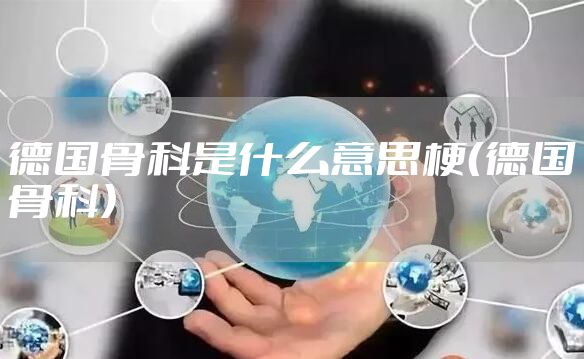 德国骨科是什么意思梗（德国骨科）