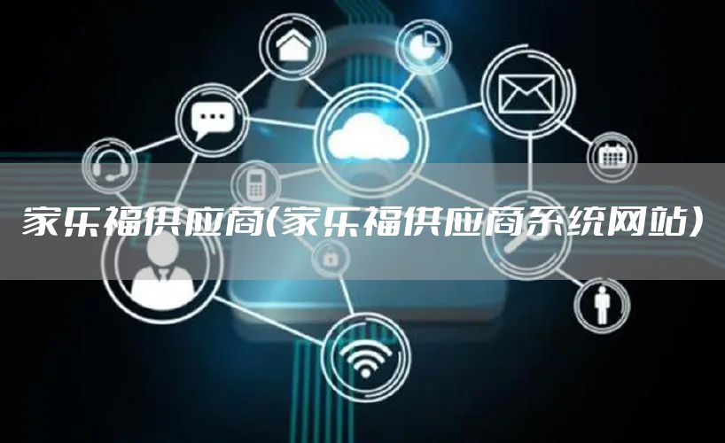 家乐福供应商（家乐福供应商系统网站）