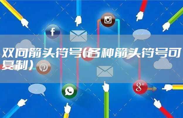 双向箭头符号（各种箭头符号可复制）