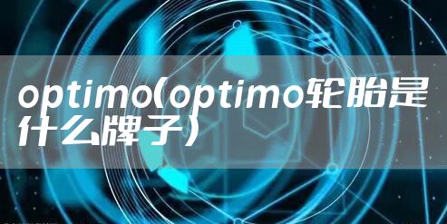 optimo（optimo轮胎是什么牌子）