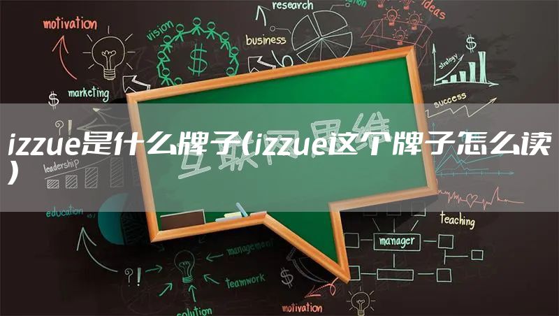 izzue是什么牌子（izzue这个牌子怎么读）