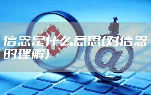 信念是什么意思(对信念的理解)