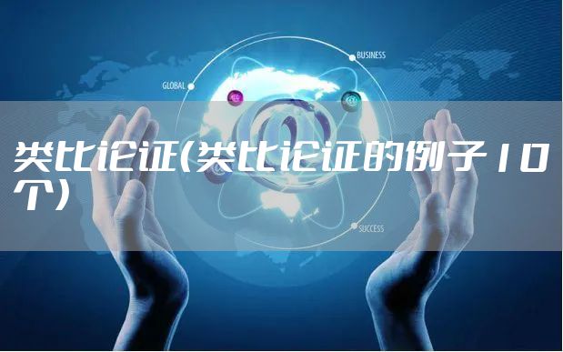 类比论证（类比论证的例子10个）