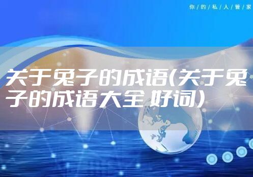 关于兔子的成语（关于兔子的成语大全 好词）